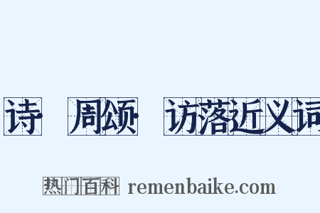 诗·周颂·访落近义词是什么意思的图片